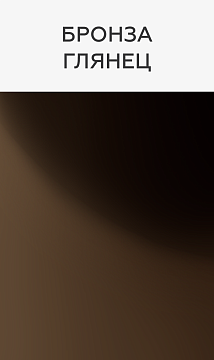 Бронза глянец